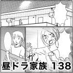 昼ドラ家族　138