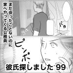 彼氏探しました　99