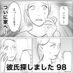 彼氏探しました　98