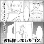 彼氏探しました　12