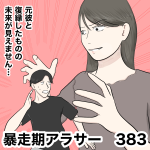暴走期アラサー　383