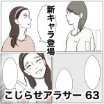 こじらせアラサー　63