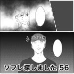 ソフレ探しました　56