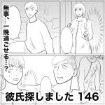 彼氏探しました　146