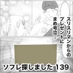 ソフレ探しました　139