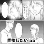 同棲したい　55