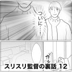 スリスリ監督の裏話　12