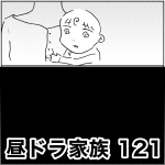 昼ドラ家族　121