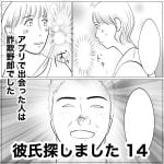 彼氏探しました　14
