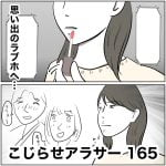 こじらせアラサー　165