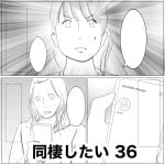 同棲したい　36