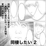 同棲したい　2