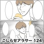 こじらせアラサー　124