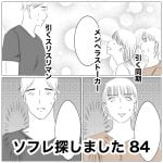 ソフレ探しました　84