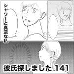 彼氏探しました　141
