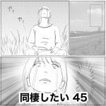 同棲したい　45