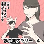 暴走期アラサー　4