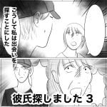 彼氏探しました　3