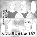 ソフレ探しました　137