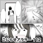 こじらせアラサー　112
