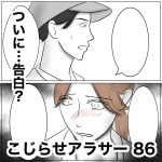 こじらせアラサー　86