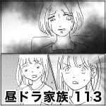 昼ドラ家族　113
