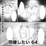 同棲したい　64