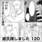彼氏探しました　120