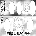 同棲したい　44