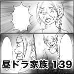 昼ドラ家族　139