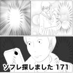 ソフレ探しました　171
