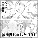 彼氏探しました　131