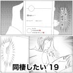 同棲したい　19