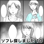 ソフレ探しました　10