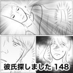 彼氏探しました　148