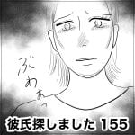 彼氏探しました　155
