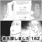 彼氏探しました　162