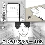 こじらせアラサー　108