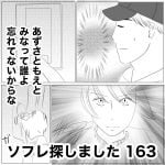 ソフレ探しました　163