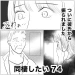 同棲したい　74