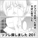 ソフレ探しました　201