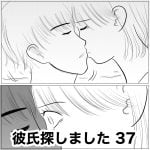 彼氏探しました　37