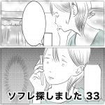 ソフレ探しました　33
