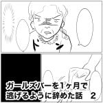 ガールズバーを1ヶ月で逃げるように辞めた話　2