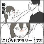 こじらせアラサー　172