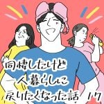 同棲したけど一人暮らしに戻りたくなった話　17