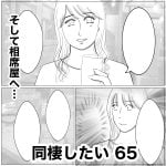 同棲したい　65