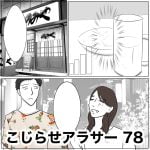 こじらせアラサー　78