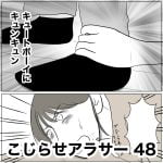 こじらせアラサー　48