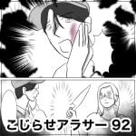 こじらせアラサー　92